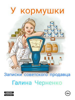 cover image of У кормушки. Записки советского продавца